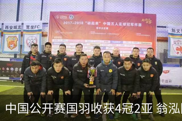 中国公开赛国羽收获4冠2亚 翁泓阳李罗组合首夺冠